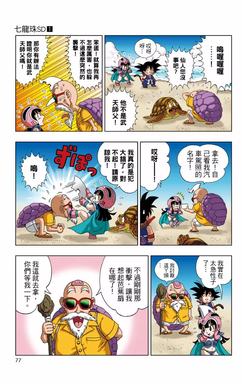 龍珠SD - 第01卷(2/4) - 8