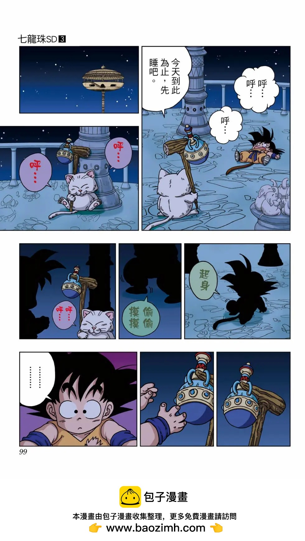 龍珠SD - 第03卷(2/4) - 6