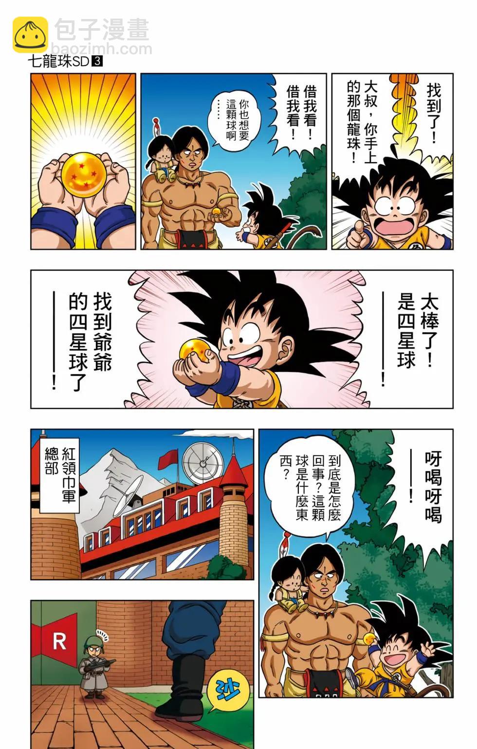 龍珠SD - 第03卷(2/4) - 2