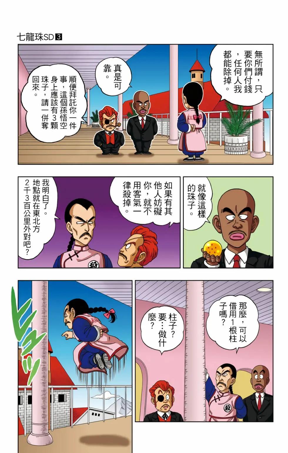 龍珠SD - 第03卷(2/4) - 2