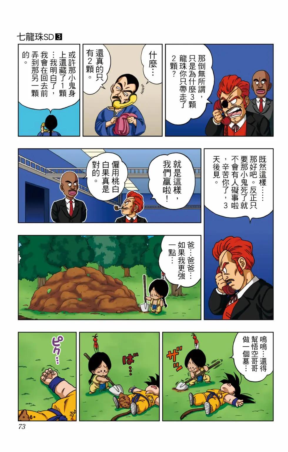 龍珠SD - 第03卷(2/4) - 4