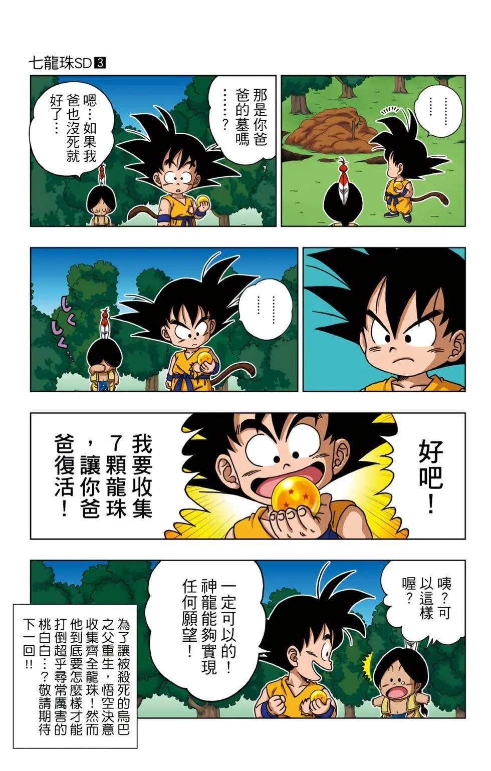 龍珠SD - 第03卷(2/4) - 6