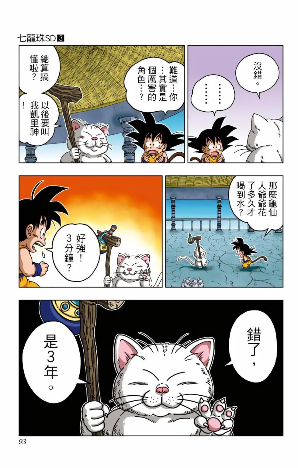 龍珠SD - 第03卷(2/4) - 8