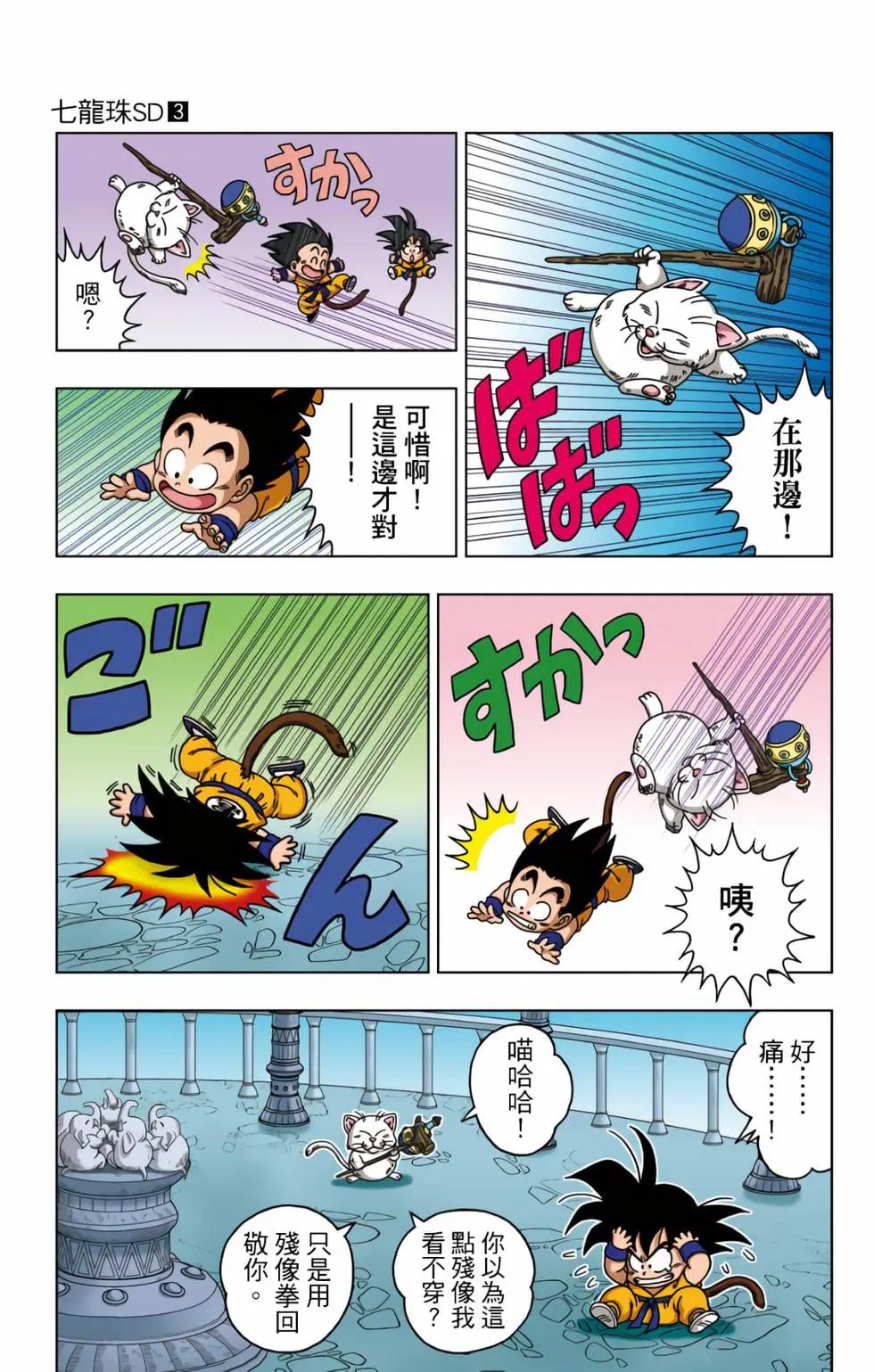 龍珠SD - 第03卷(2/4) - 4