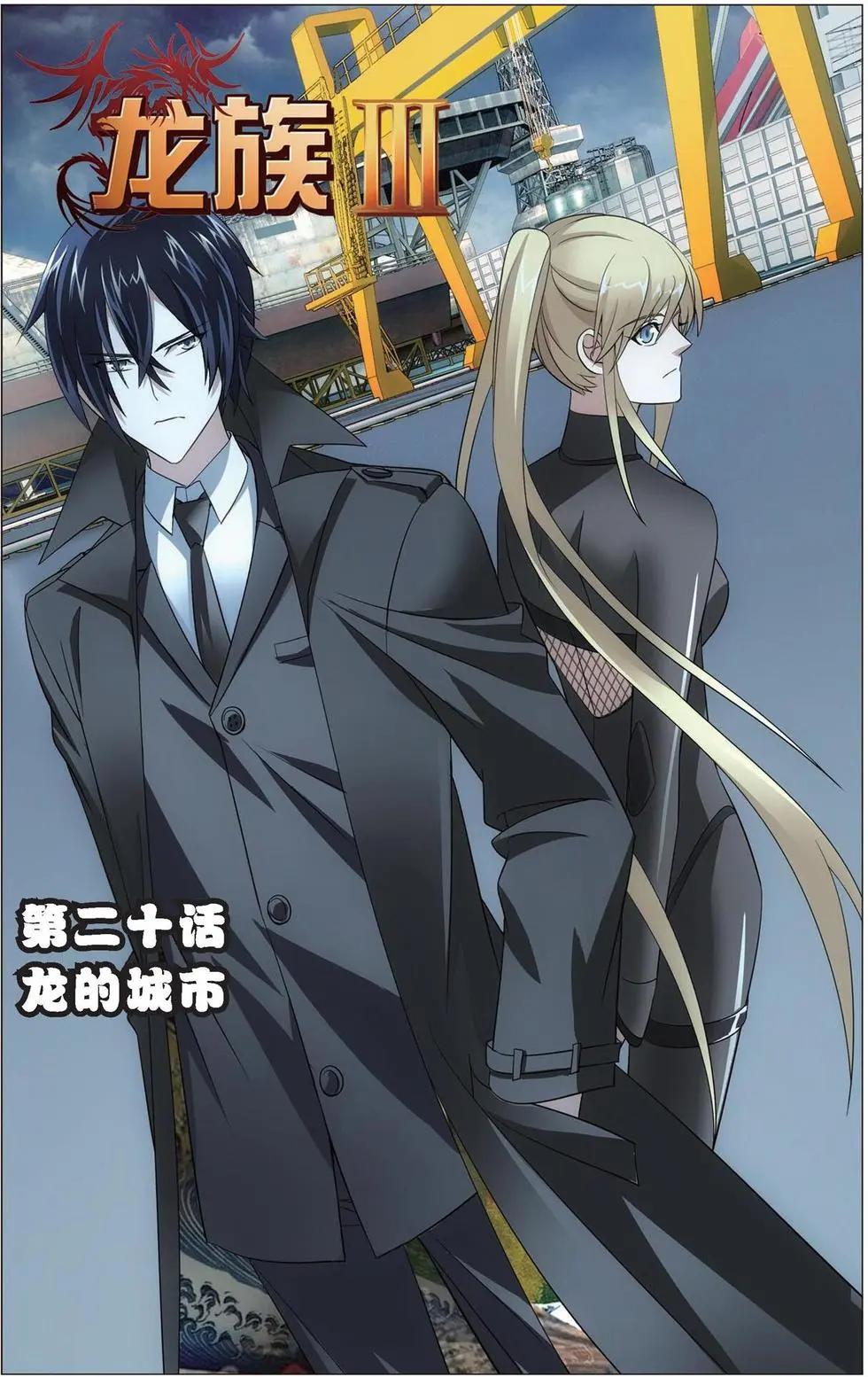 第20话 龙的城市-第19话