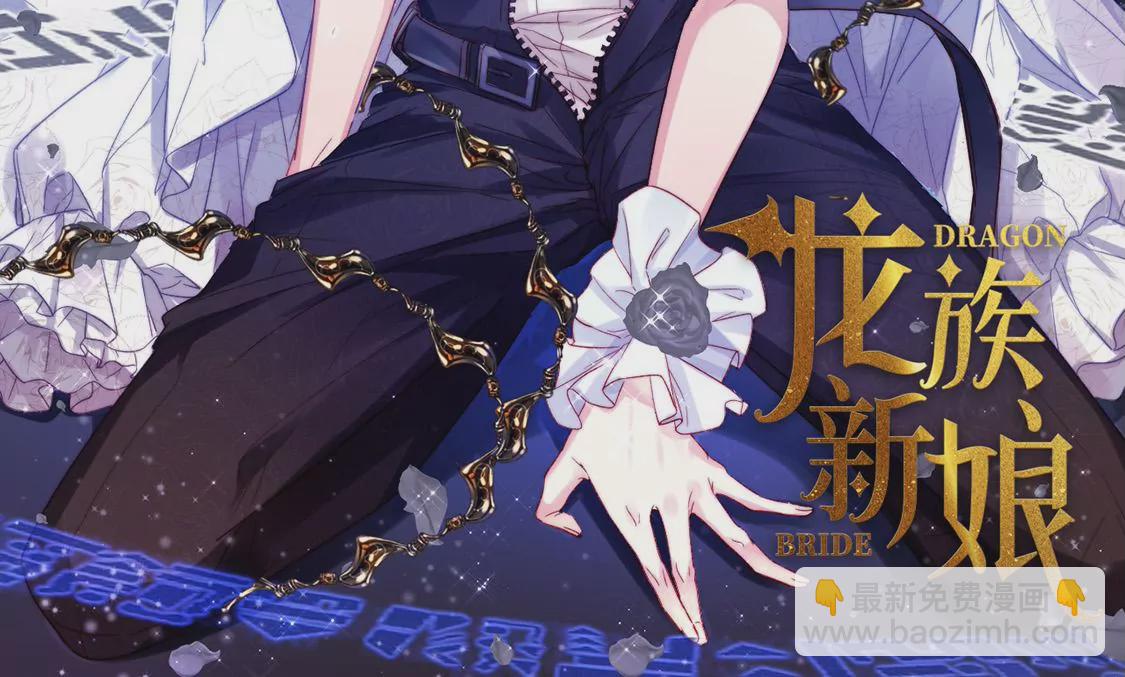 龍族新娘 - 第10話 帥哥是我男友？！(1/2) - 2