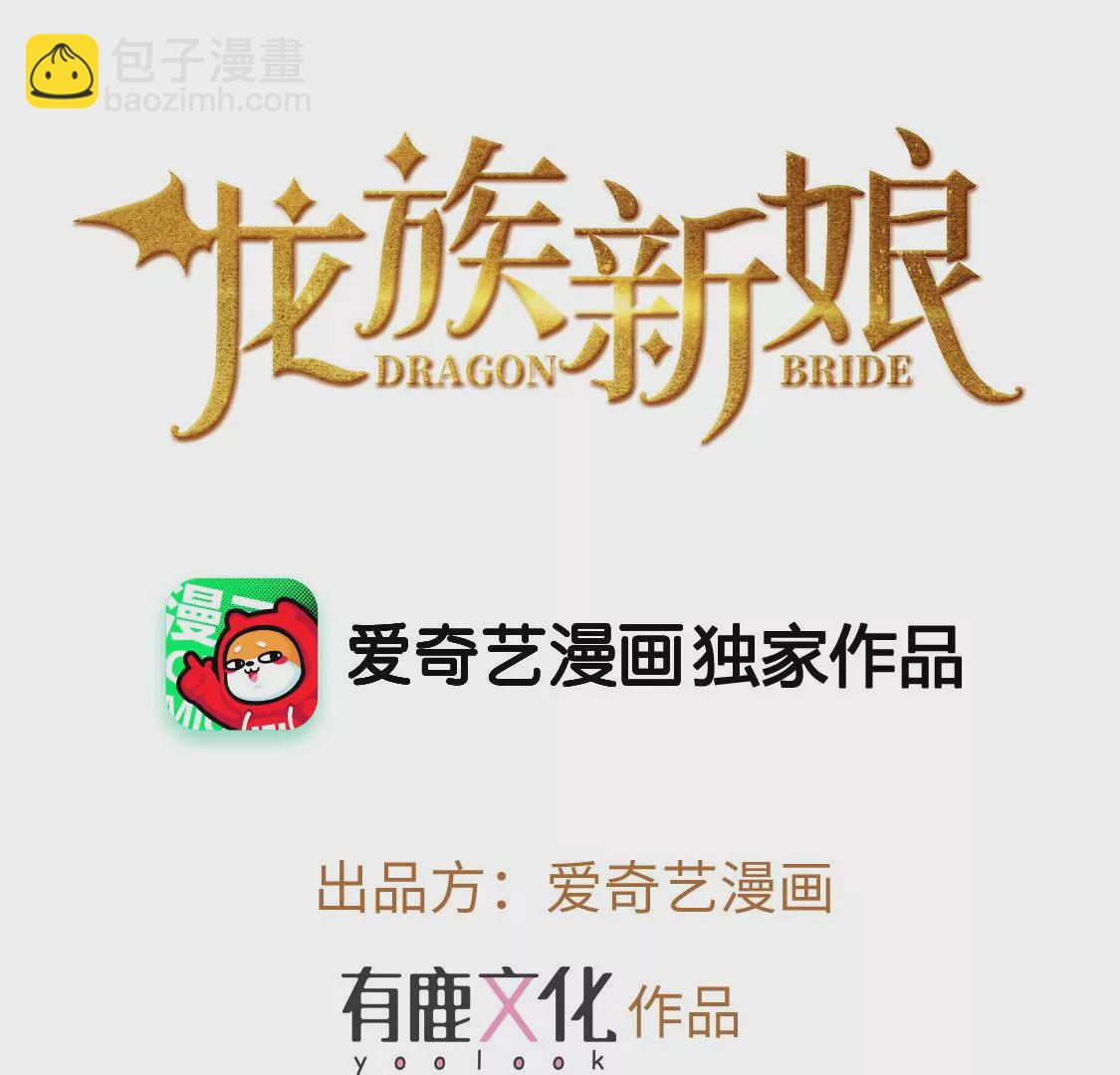 龍族新娘 - 第12話 竟敢無視我的好意(1/2) - 3