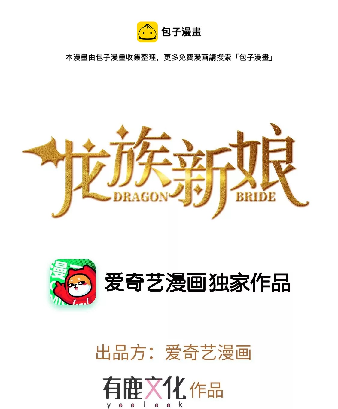 龍族新娘 - 第28話 司澈大人專屬(1/3) - 1