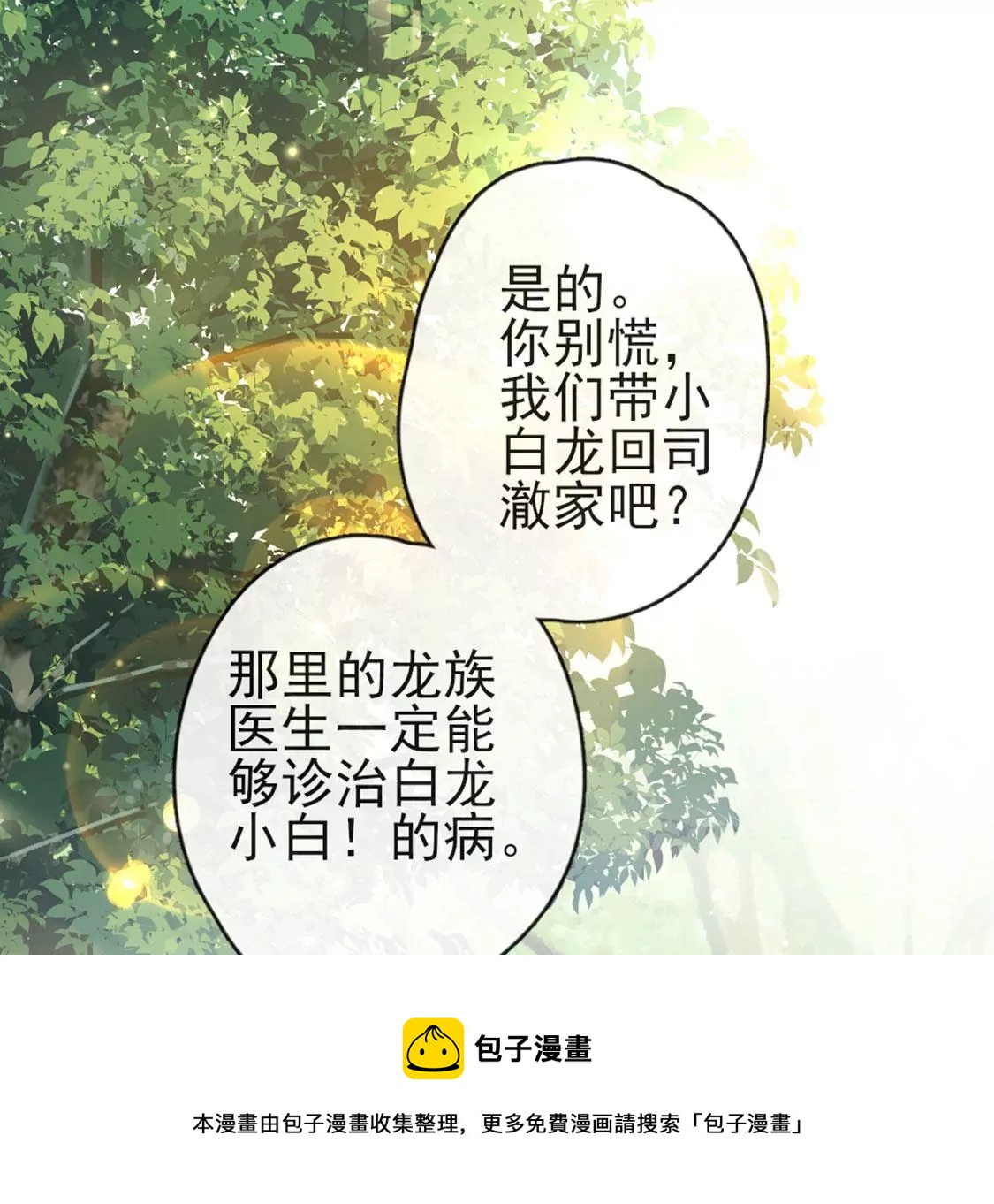 龍族新娘 - 第30話 帶小白去野餐(2/2) - 7