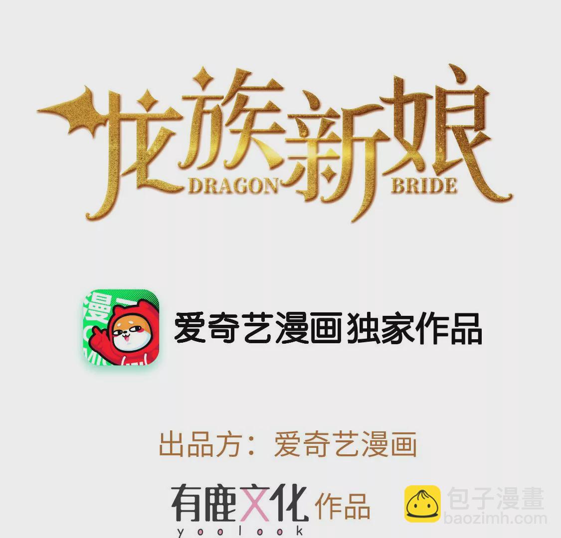 龍族新娘 - 第4話 天上掉餡餅(1/2) - 3