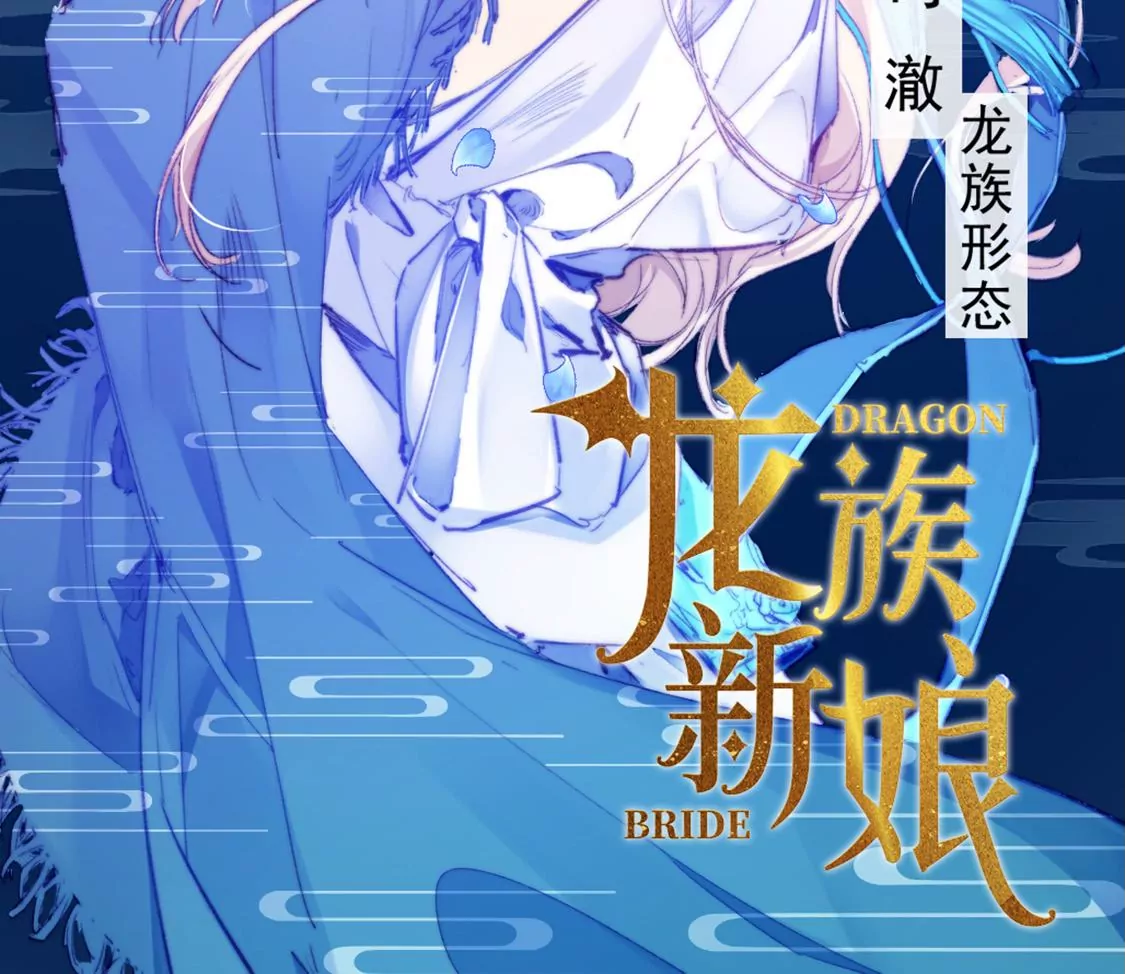 龍族新娘 - 第6話 冷血的變態？！(1/3) - 2