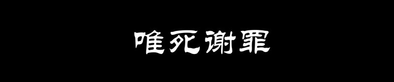 011致命危机！-第11话