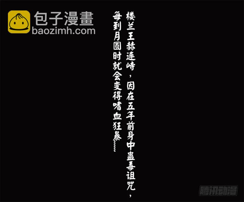 樓蘭詛咒：暴君狠寵我 - 第二季001 絕不負你！！(1/2) - 2