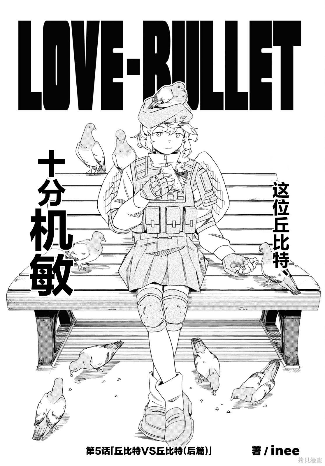 LOVE·BULLET - 第5話 - 1