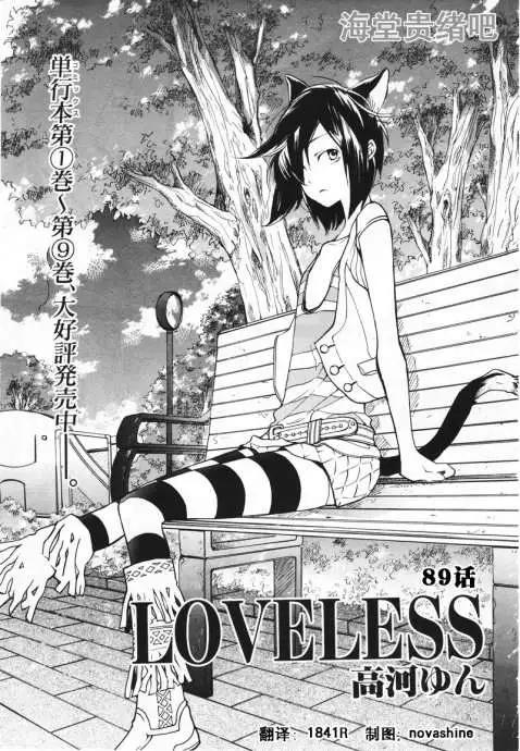 LOVELESS - 第089回 - 1