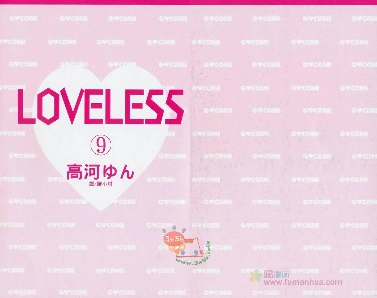 LOVELESS - 第09卷(1/2) - 3