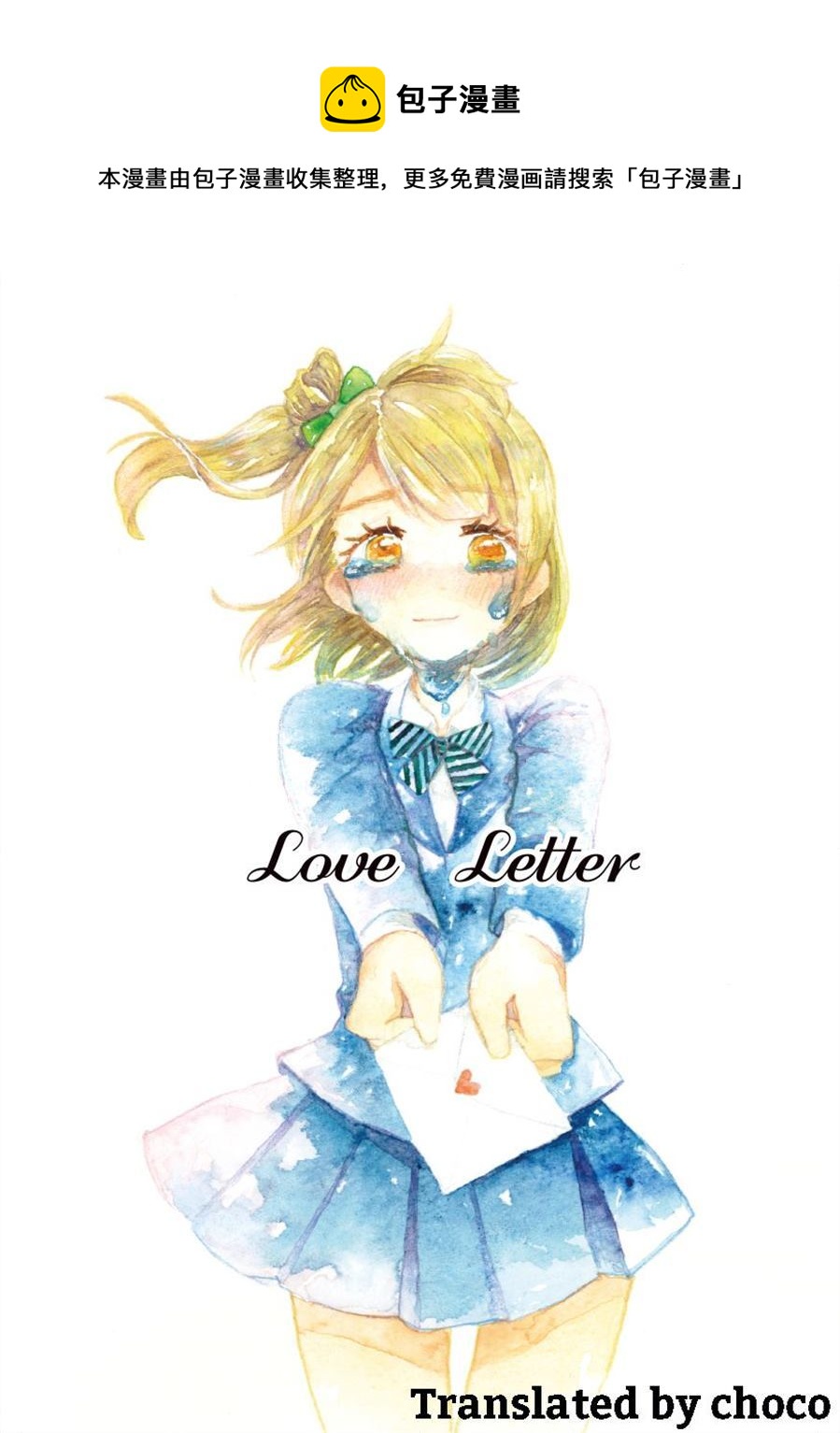 Love Letter 短篇 - 第1話 - 1