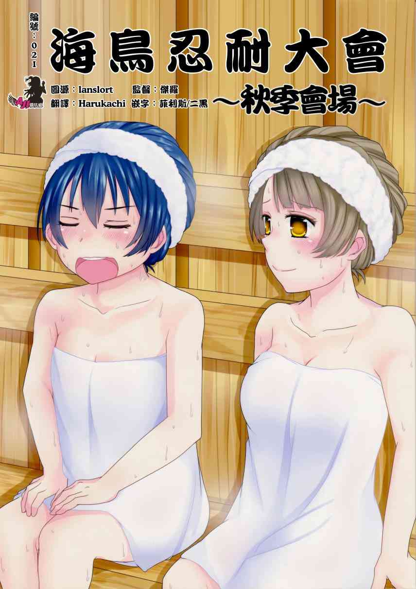 LoveLive - 海鳥忍耐大會~秋季會場~ - 1