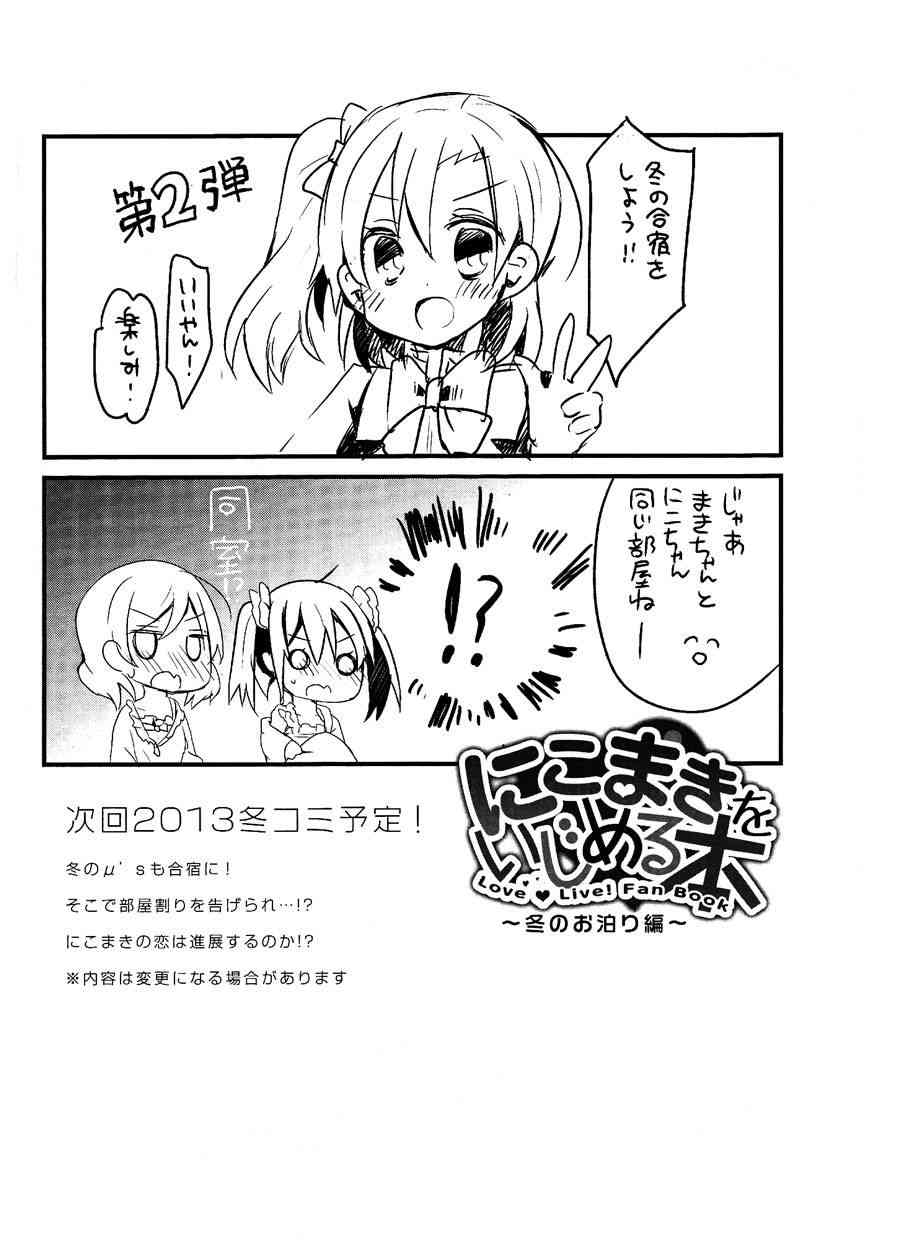 LoveLive - 欺負妮可真姬的本 合宿篇 - 3