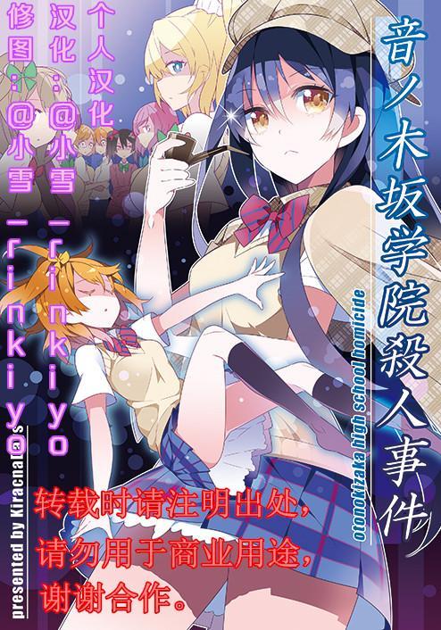 LoveLive - 音乃木阪學園殺人事件 - 2