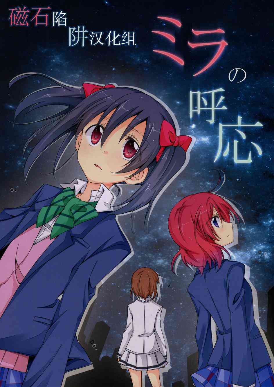 LoveLive - mira的呼應 - 1