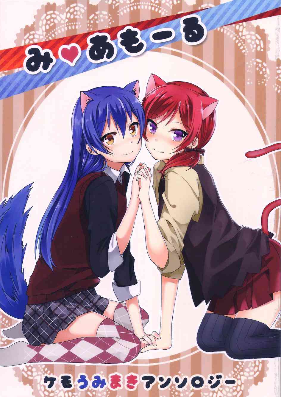 LoveLive - 海姬獸化合同志み♥あもーる(1/2) - 2