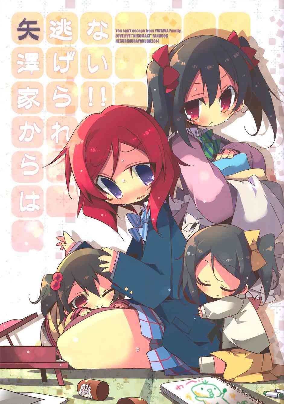 LoveLive - 你是逃不出矢澤家的！！ - 1