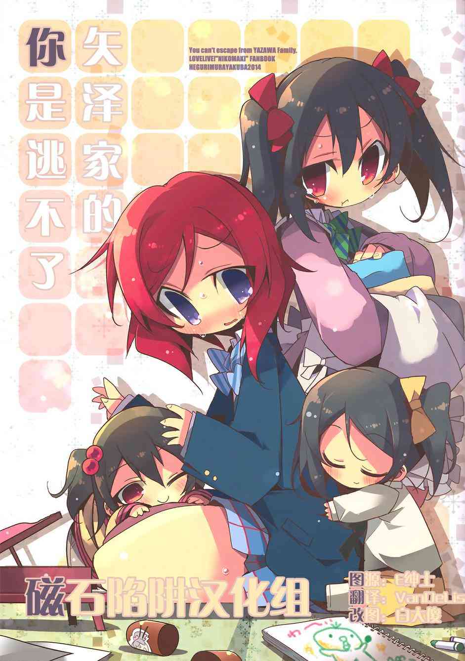 LoveLive - 你是逃不出矢澤家的！！ - 2