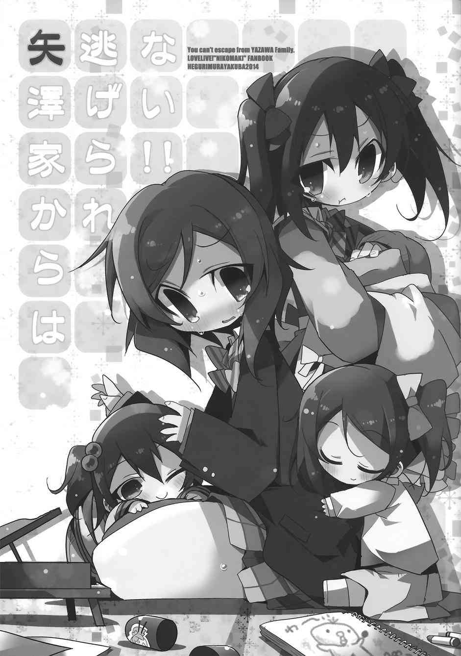 LoveLive - 你是逃不出矢澤家的！！ - 3