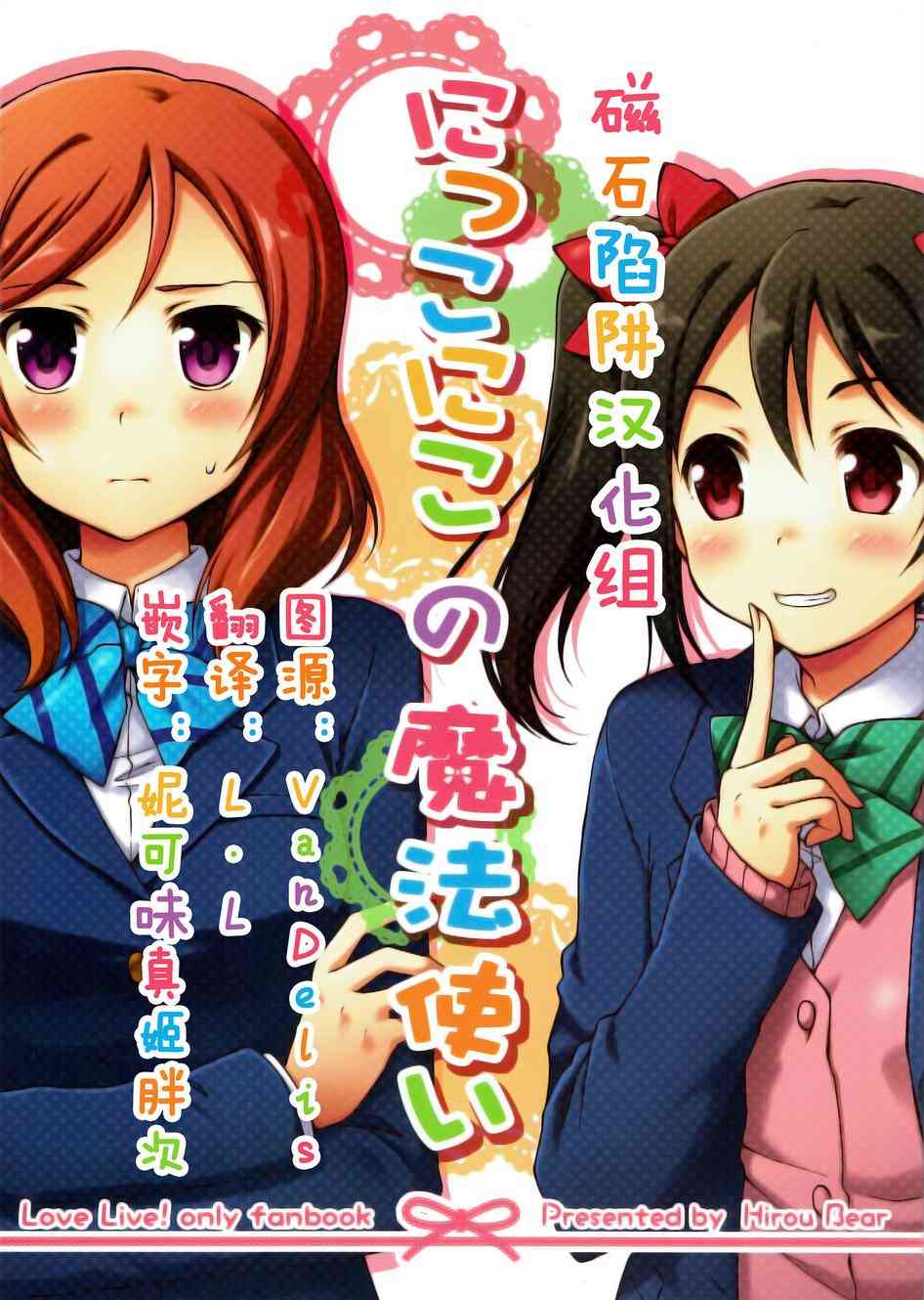 LoveLive - 微笑的魔法 - 1