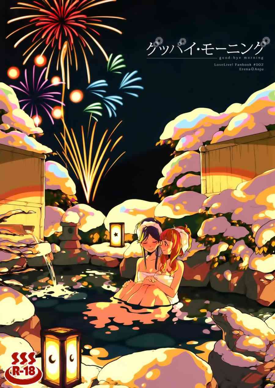 LoveLive - goodbye·morning - 1