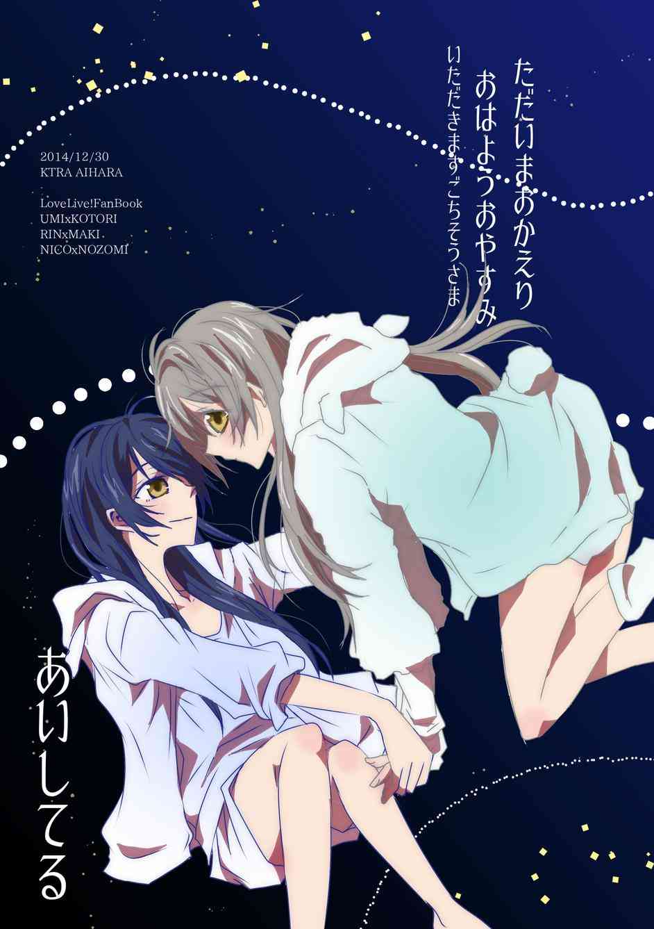 LoveLive - 早上好我出門了歡迎回來我回來了晚安我愛你 - 1