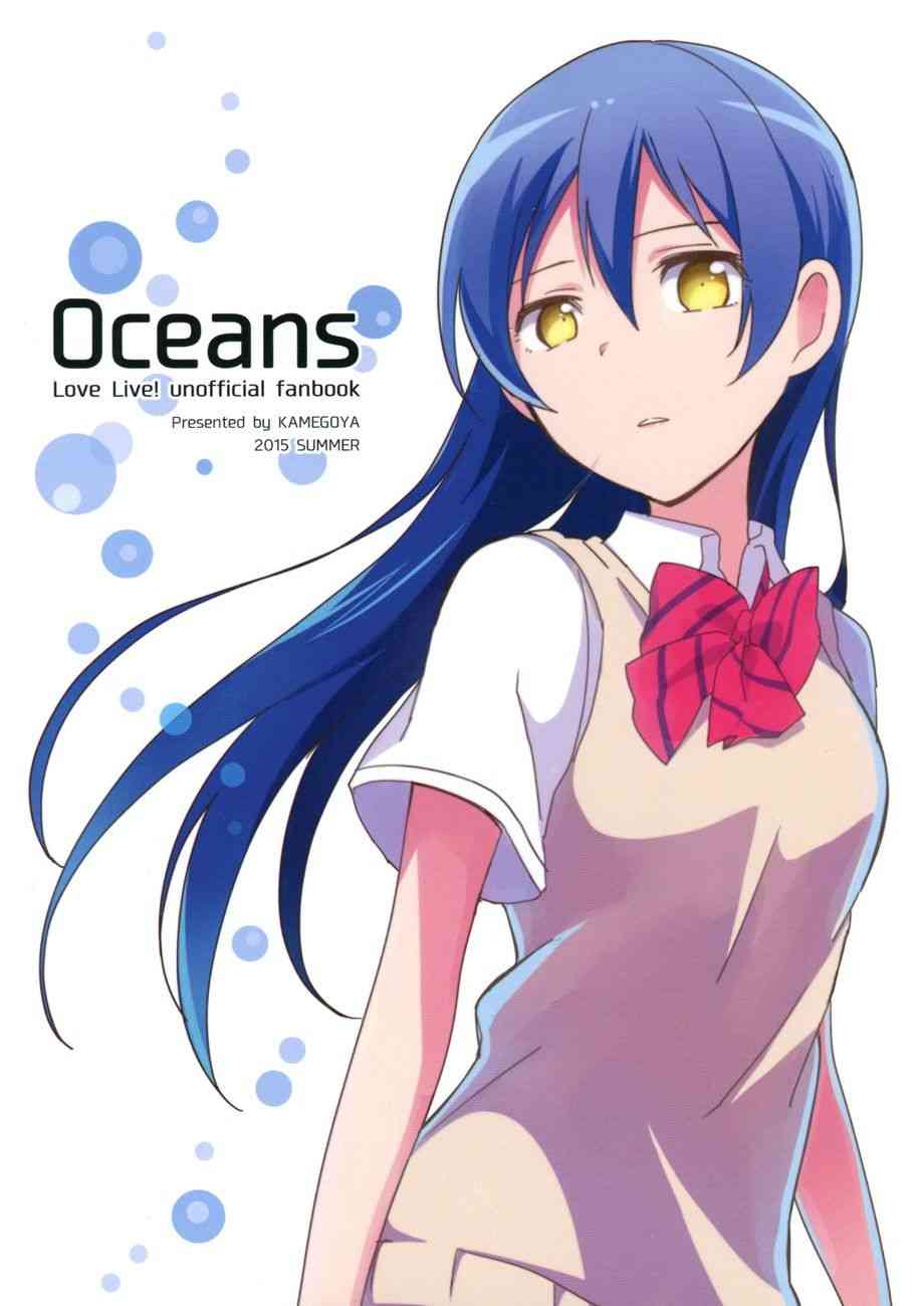 LoveLive - （C88）Oceans - 1