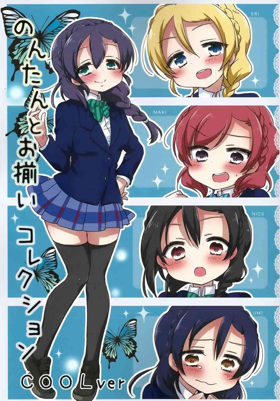 LoveLive - 希碳的模仿cool篇 - 1