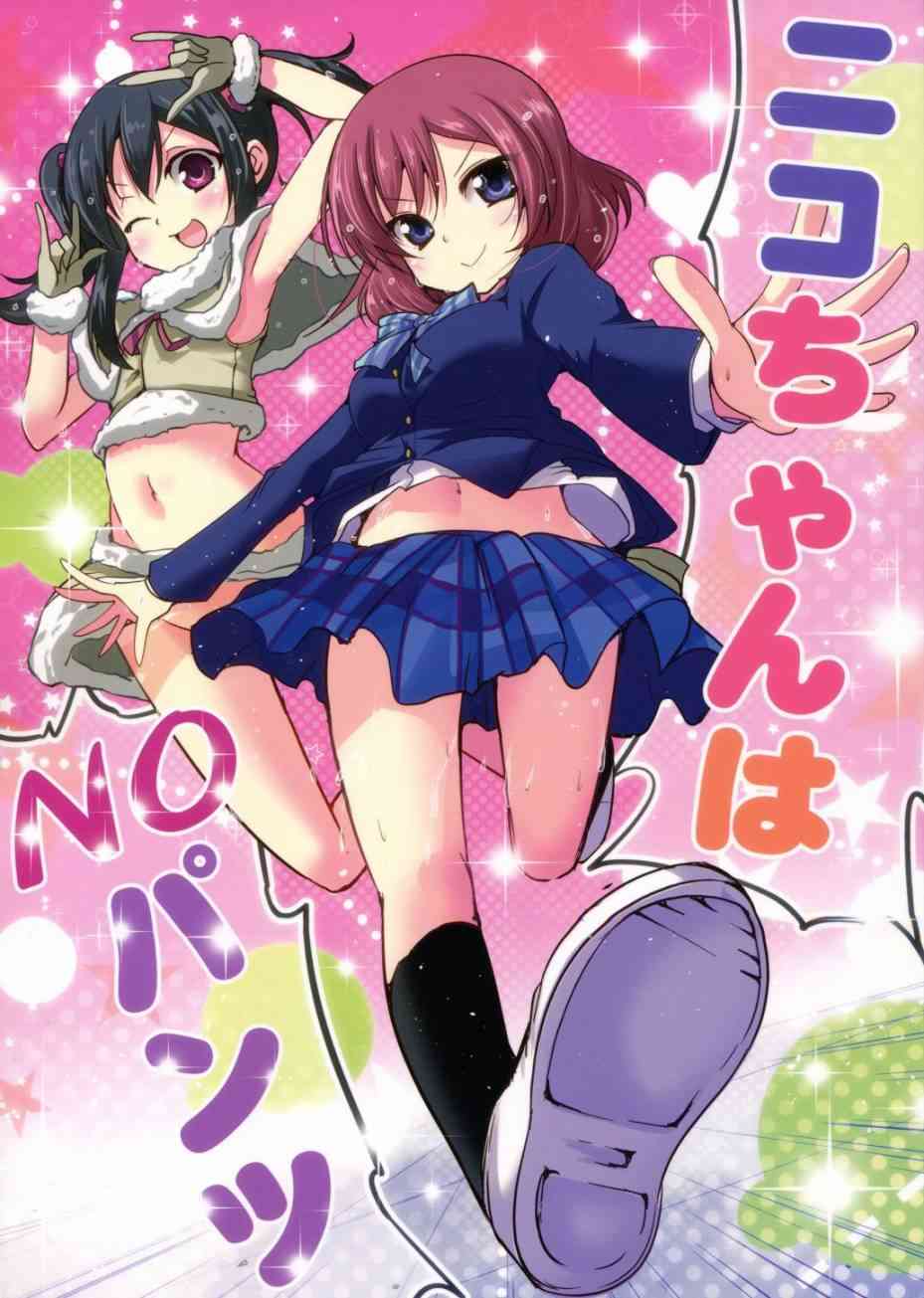 LoveLive - (C89)妮可醬沒有穿胖次 - 1