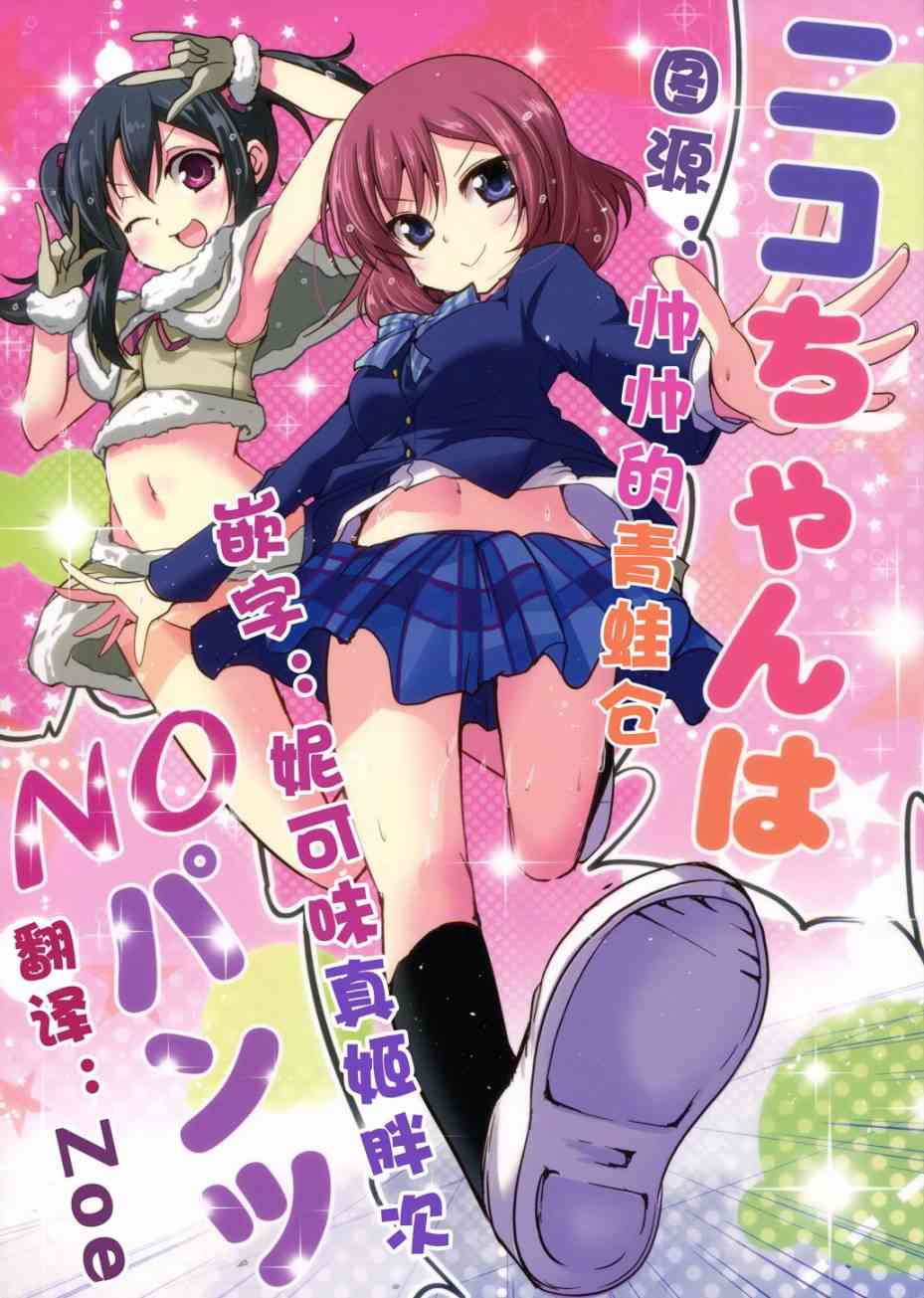 LoveLive - (C89)妮可醬沒有穿胖次 - 2