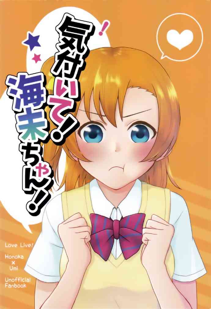 LoveLive - 暗戀的人太遲鈍怎麼辦！ - 1