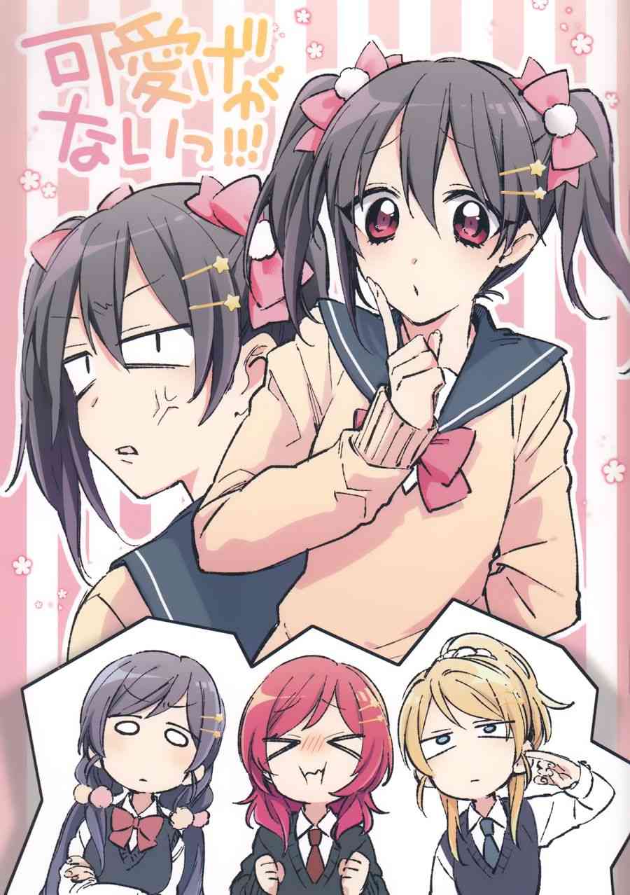 LoveLive - (C92)可愛げがないっ！！！ - 1