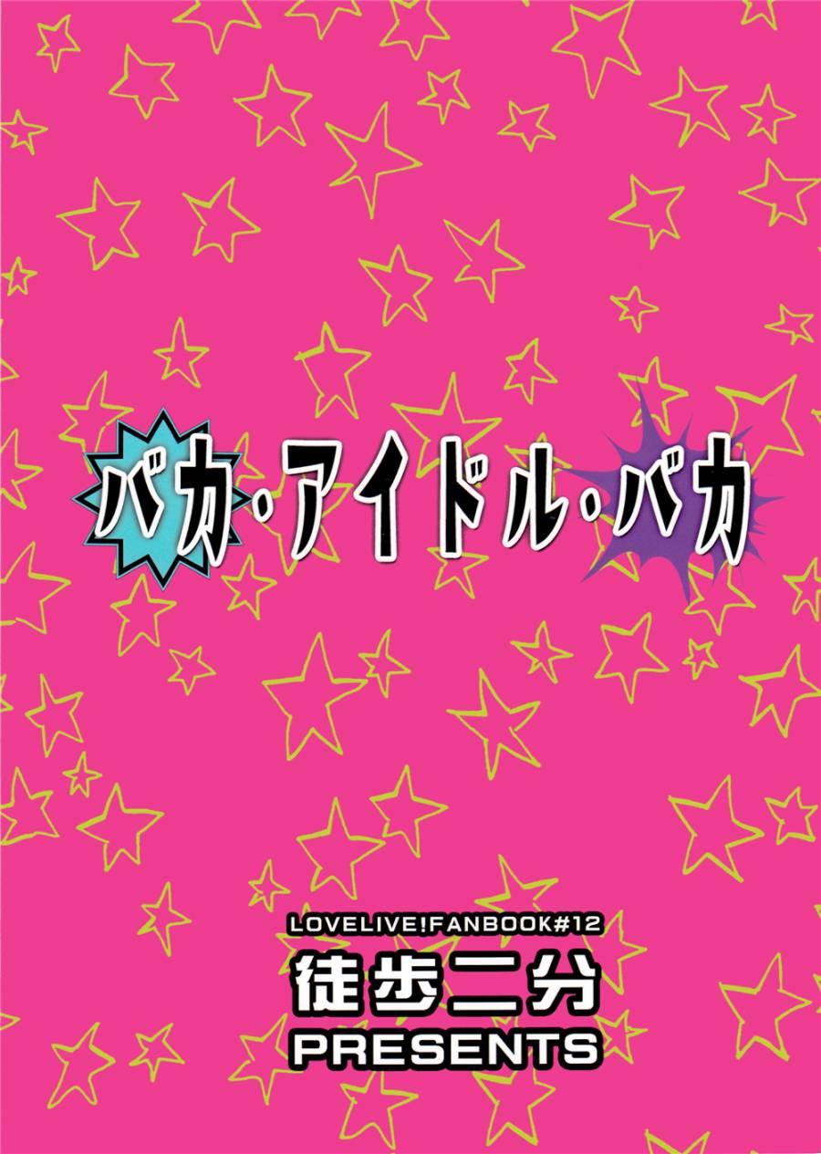 LoveLive - バカ・アイドル・バカ - 1