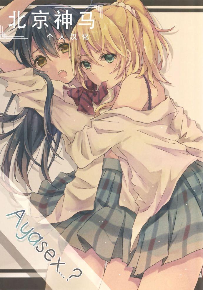 LoveLive - 絢セッ…? - 1