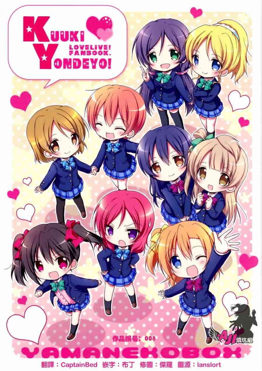 LoveLive - 給我讀讀空氣啦！ - 1