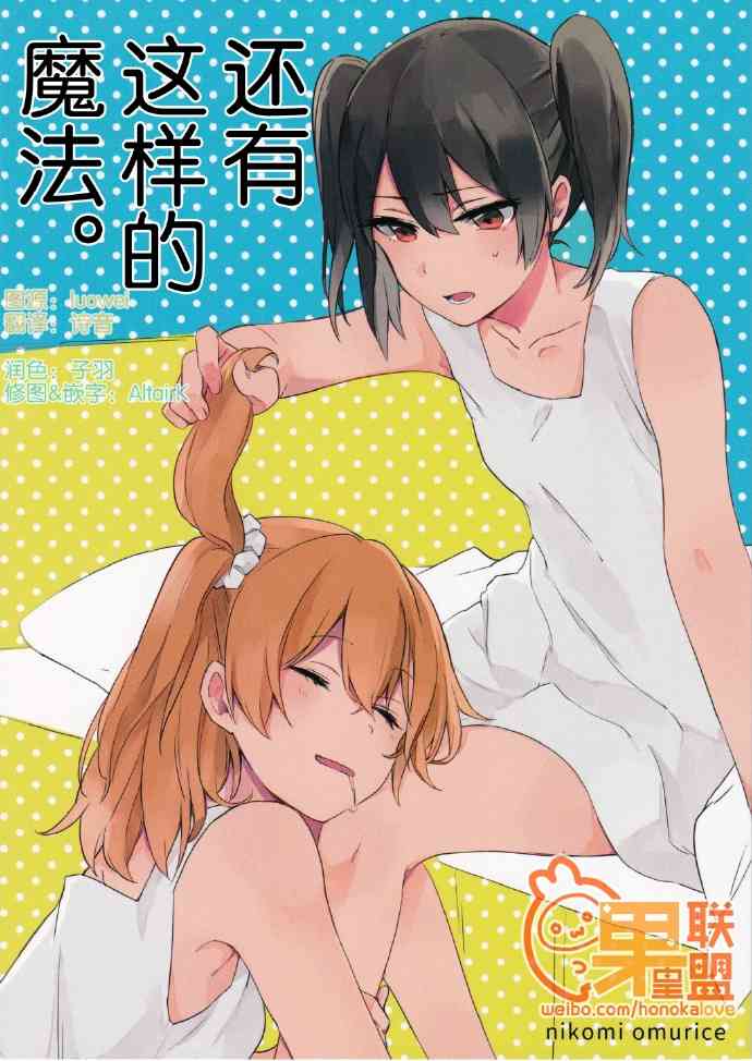 LoveLive - 還有這樣的魔法。 - 1