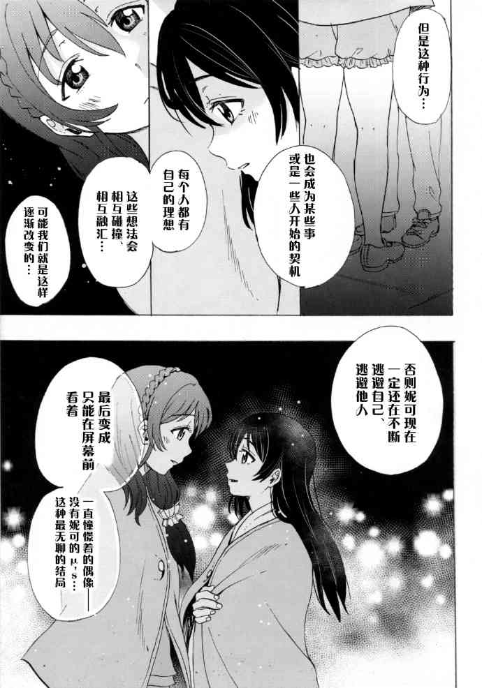 LoveLive - 如何牽起那雙手(1/2) - 4