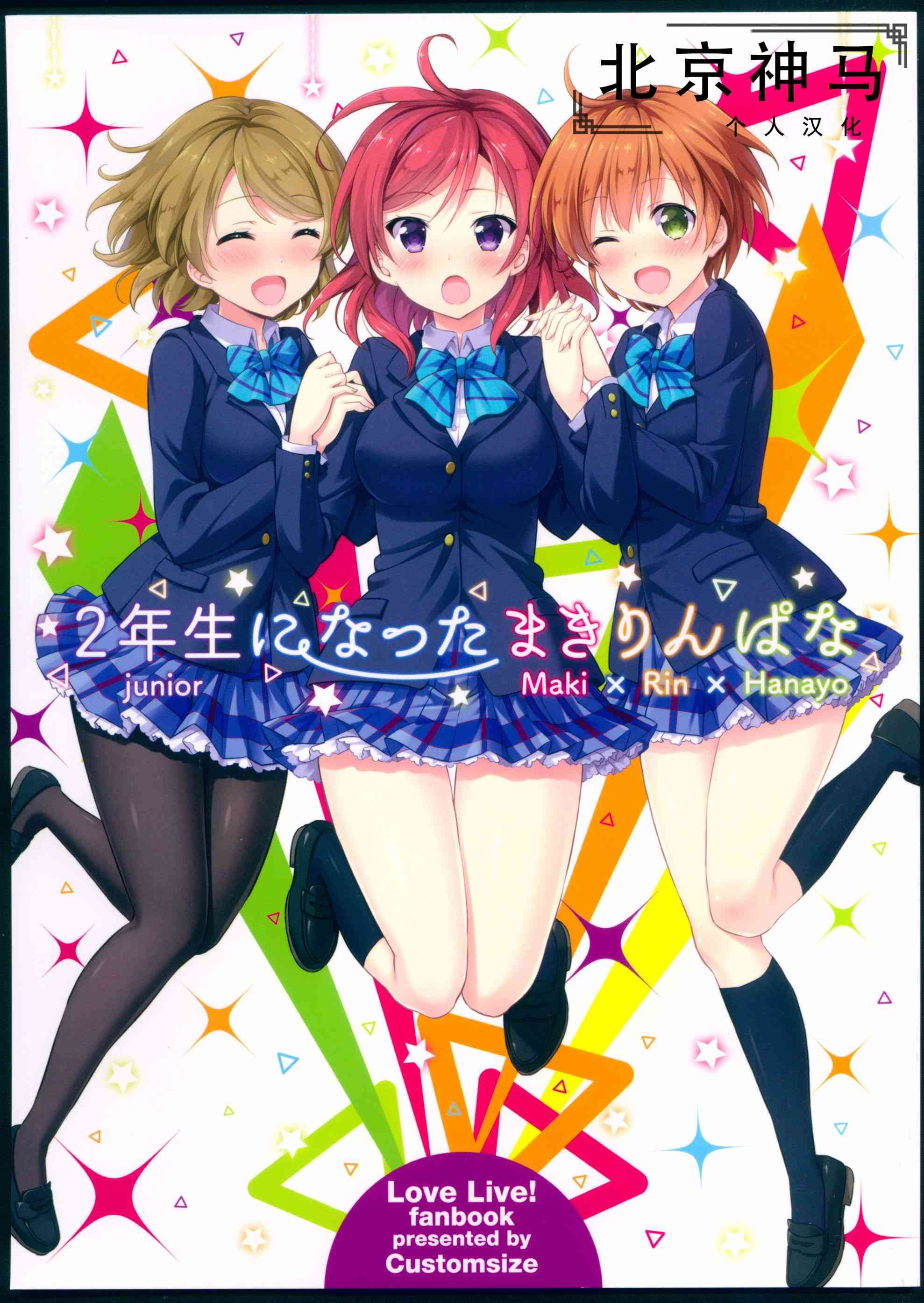 LoveLive - 變成二年生的姬凜花 - 1