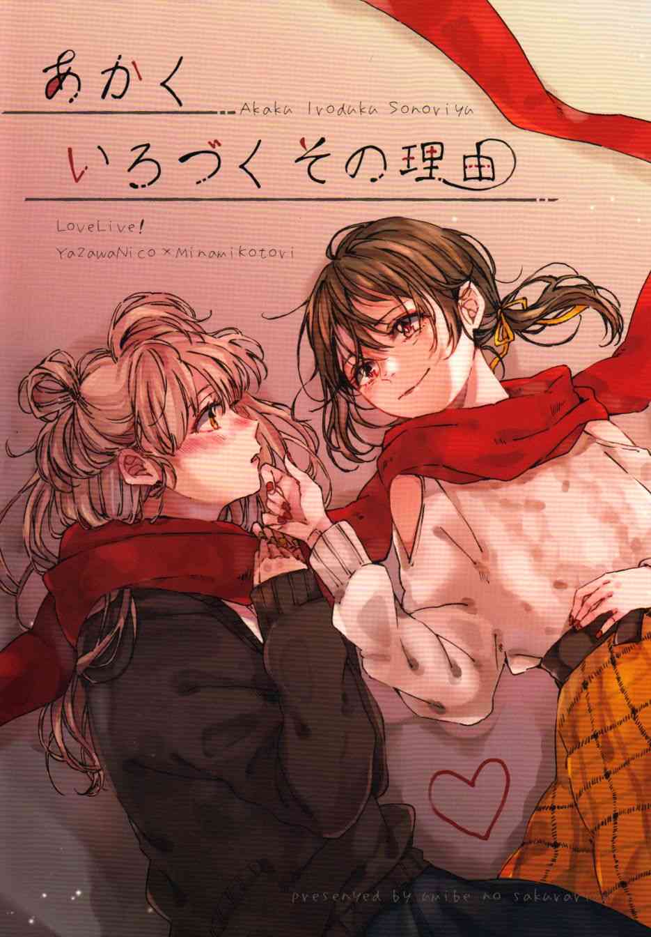 LoveLive - 紅色之緣 - 1