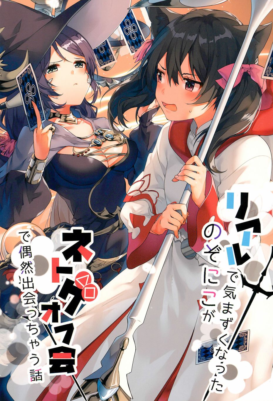 LoveLive - 妮希FF14 - 2