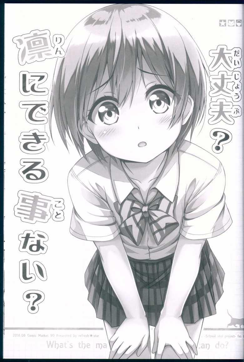 LoveLive - 沒關係吧，沒有凜能做的嗎 - 3