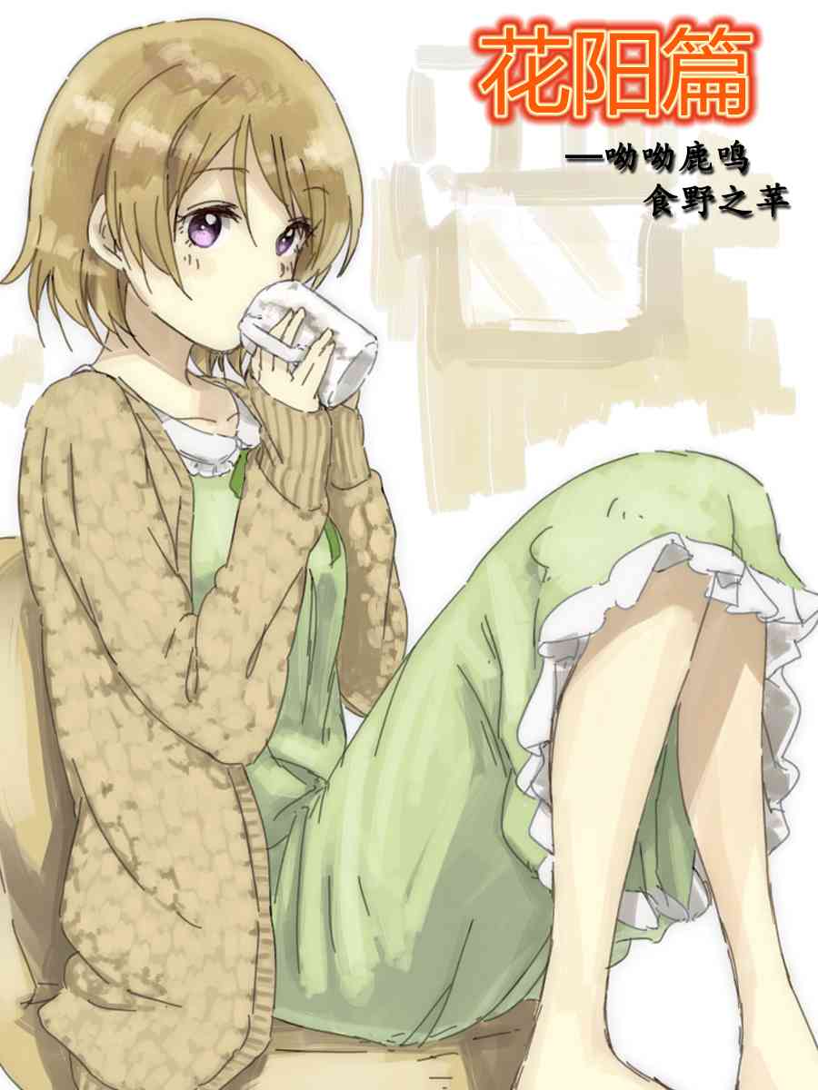 LoveLive - 今後的故事(1/5) - 2