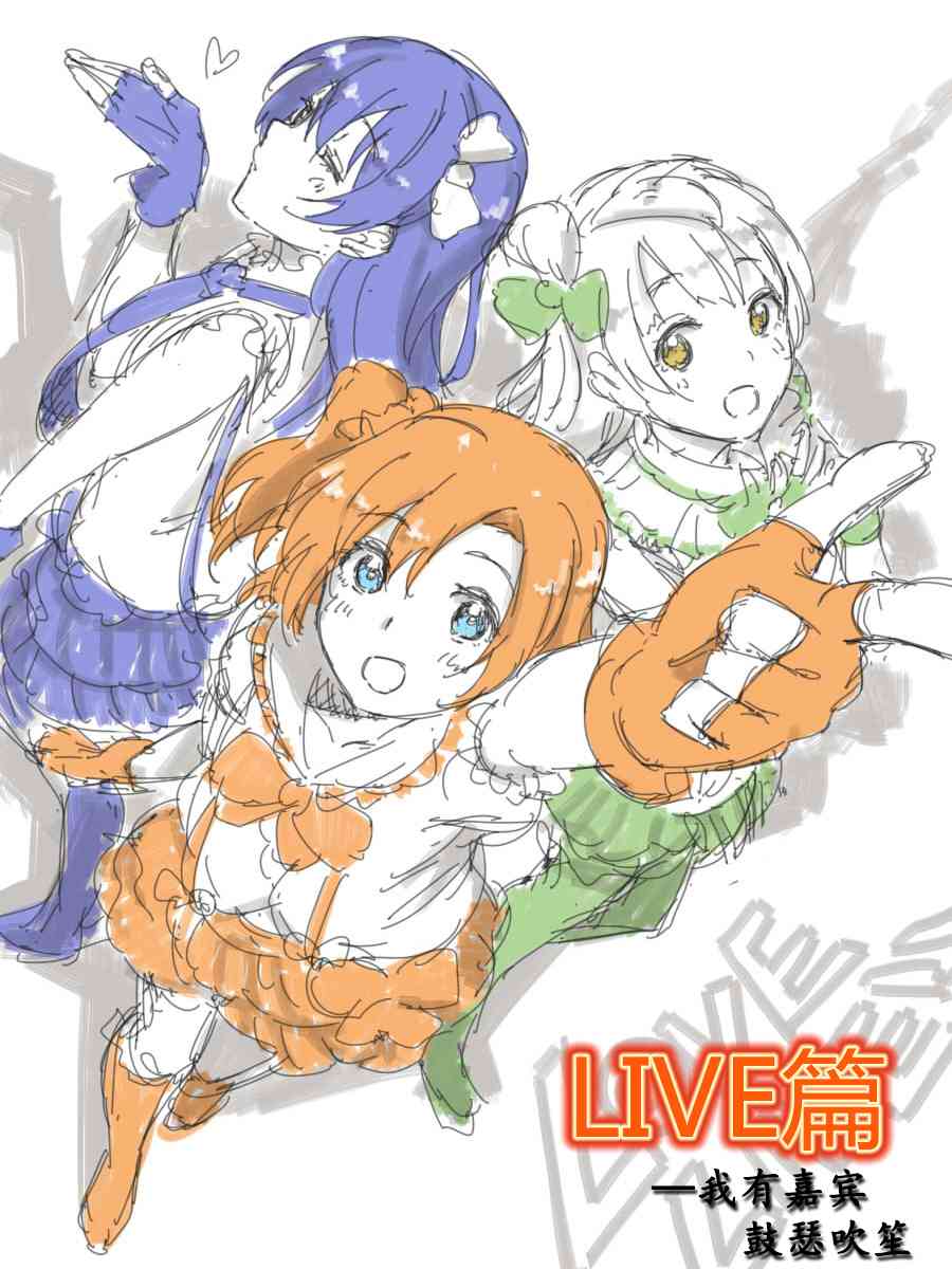 LoveLive - 今後的故事(4/5) - 3