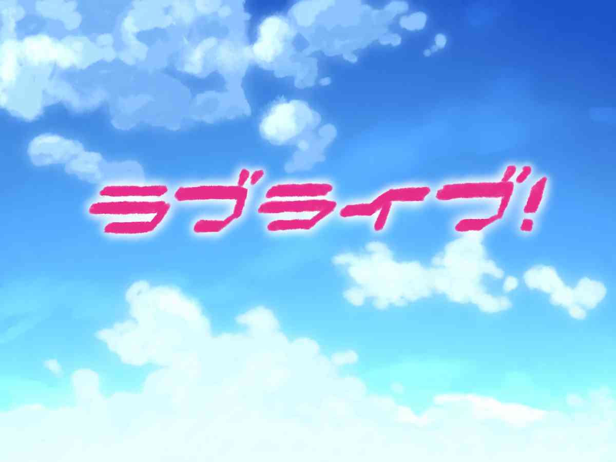 LoveLive - 今後的故事(5/5) - 3